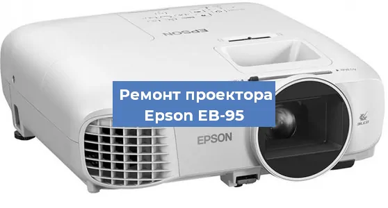 Замена системной платы на проекторе Epson EB-95 в Санкт-Петербурге